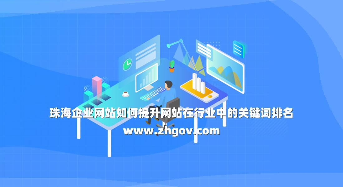 珠海企業網站如何提升網站在行業中的關鍵詞排名