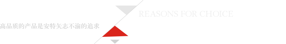 選擇我們的理由