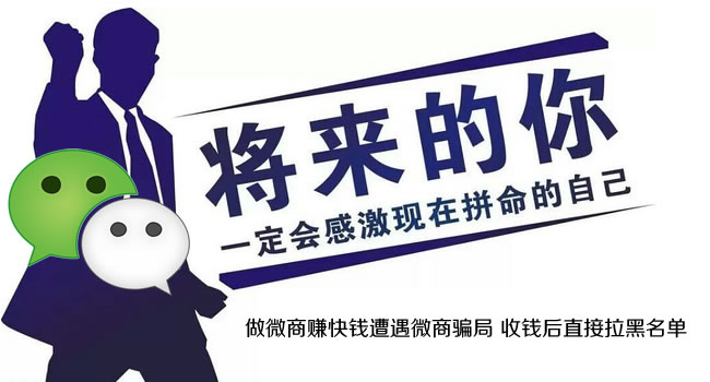 微商騙局：女子交完1000元代理費后被“拉黑”（珠海網訊互聯網站建設網配圖）