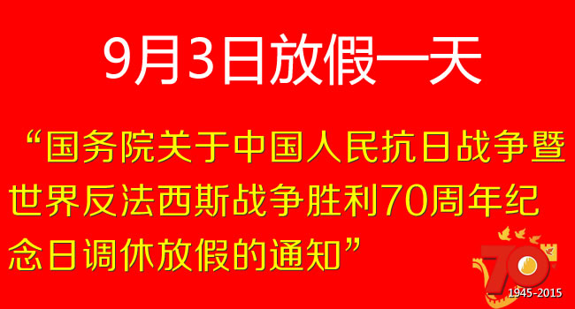 關于9月3日放假通知公告