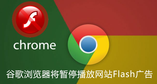 Chrome谷歌瀏覽器將暫停播放網站Flash廣告