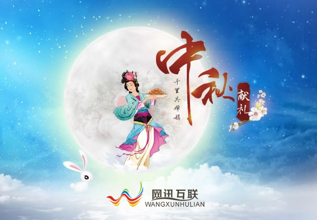 網(wǎng)訊互聯(lián)祝大家中秋節(jié)快樂！